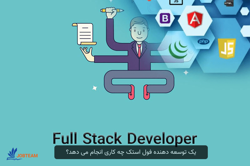 فول استک دولوپر کیست فول استک دولوپر کیست